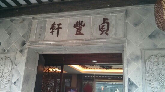 周庄贞丰轩度假庭院主图