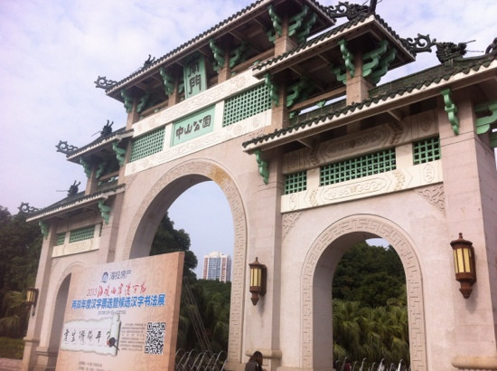 中山公园景点图片