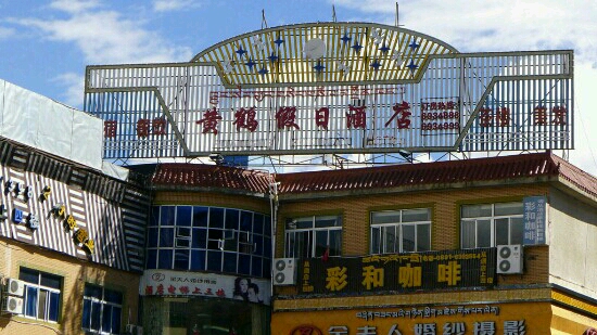 黄鹤假日酒店-客卧