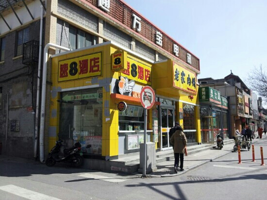 北京速8东四店主图