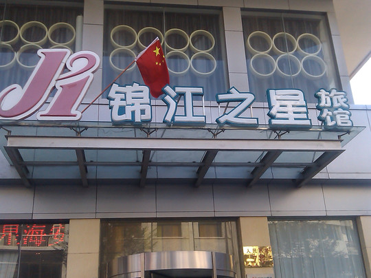 海安锦江酒店人民西路店主图