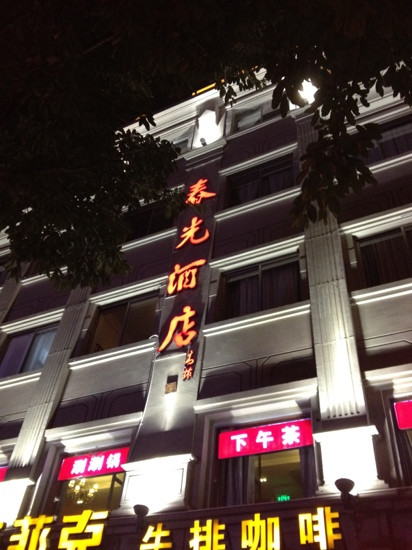 厦门中山路轮渡码头·春光酒店主图