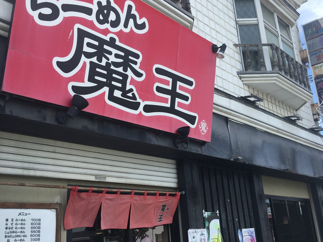ら めん魔王 谷地店