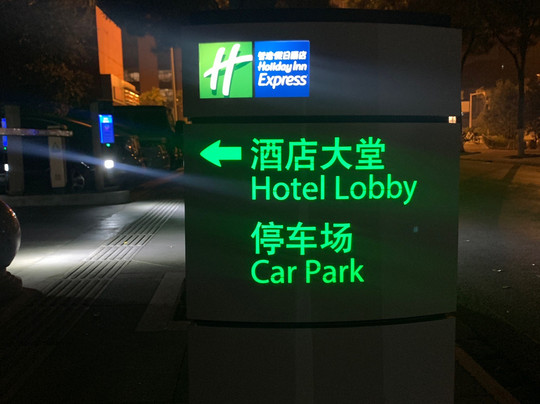 太原高新智选假日酒店主图