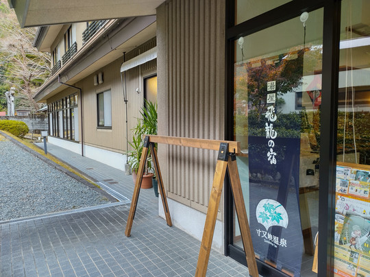 Yuya Hiryu no Yado主图