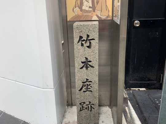 Takemotoza Monument-Dotombori必去景点