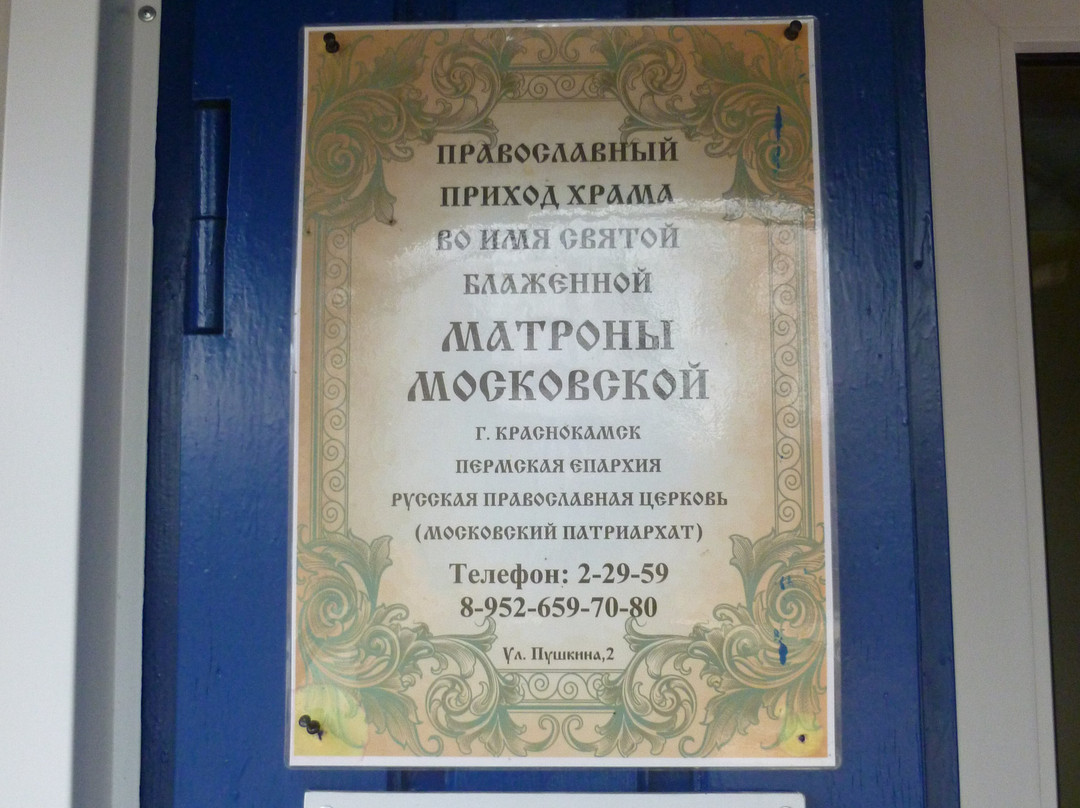 Temple in the Name of Blessed Matrona of Moscow-Krasnokamsk必去景点