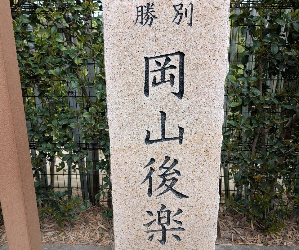 后乐园-冈山市必去景点