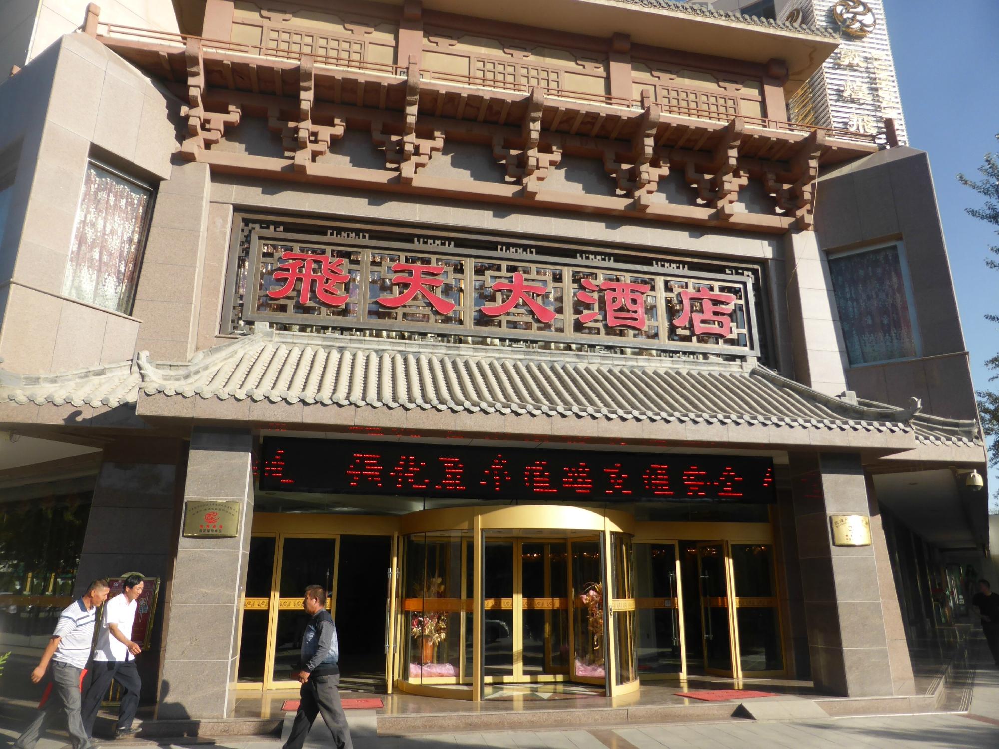 飞天大酒店-浴室
