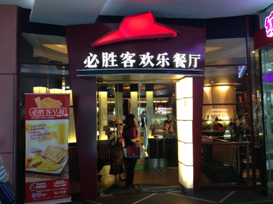 必胜客(美罗城店)