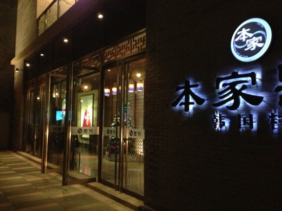 本家韩国料理