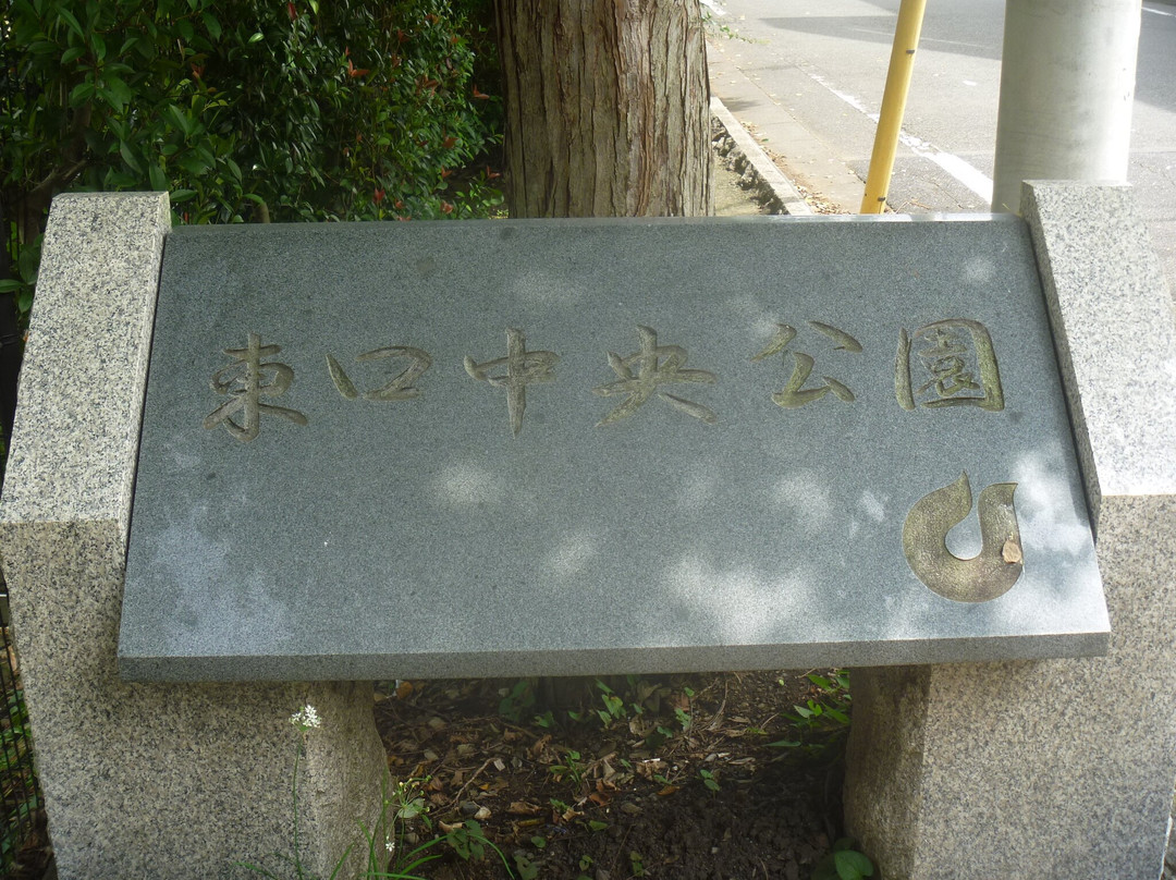 Higashiguchichuo Park景点图片