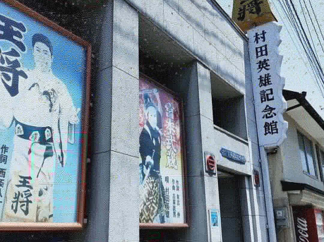 Hideo Murata Memorial Museum景点图片