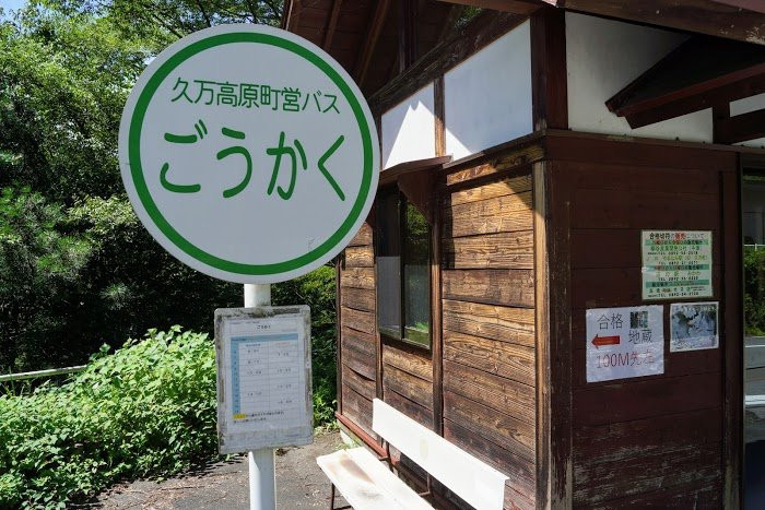 Kuma Kogen Town Bus Gokaku Station-久万高原町必去景点