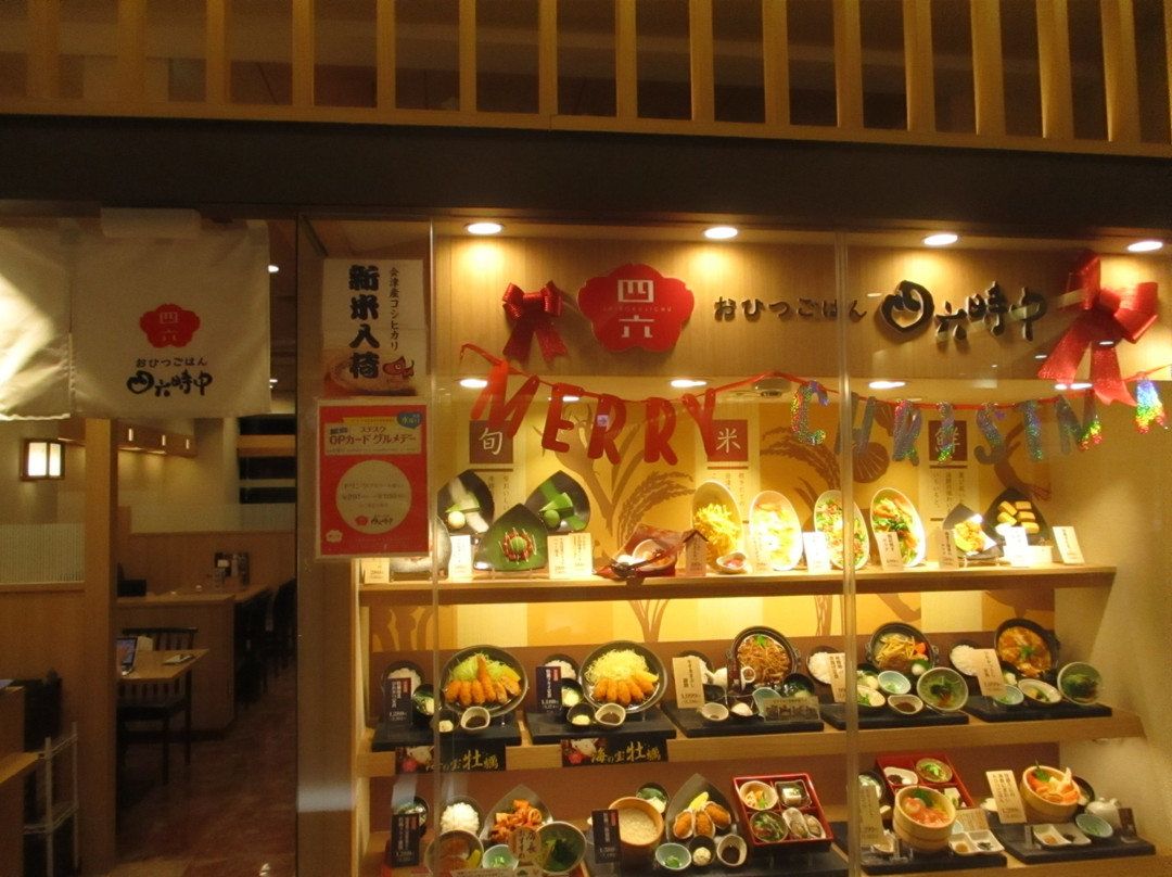 四六時中 相模大野店