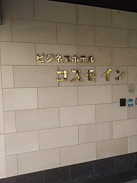 Business Hotel Cosmo Inn主图