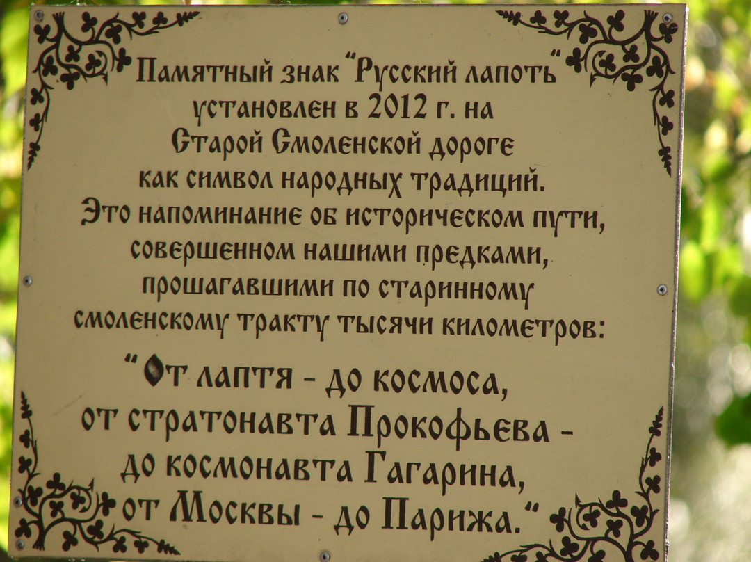 Monument to Russian Bast Shoe景点图片