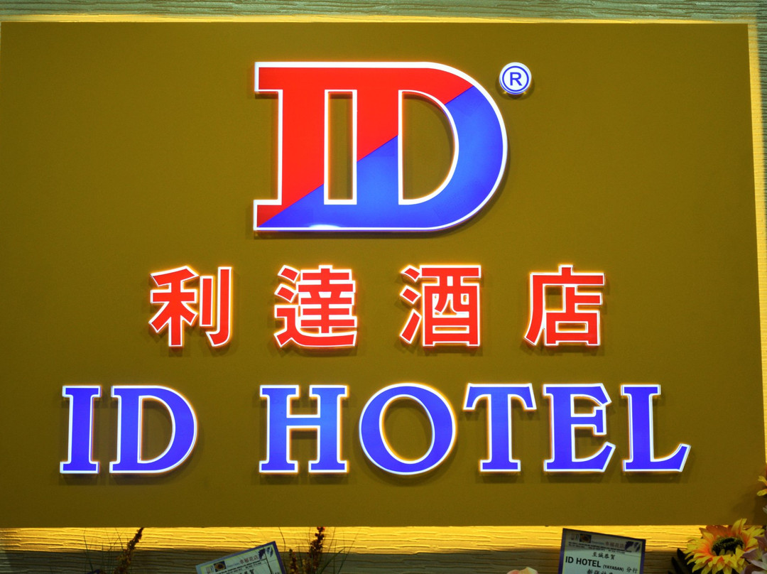 ID Hotel Yayasan主图
