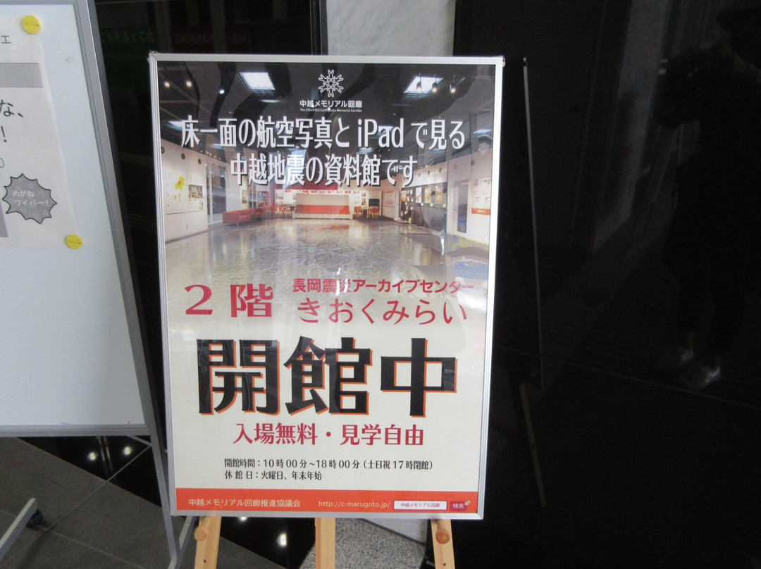 Nagaoka Earthquake Archive Center Kioku Mirai-长冈市必去景点