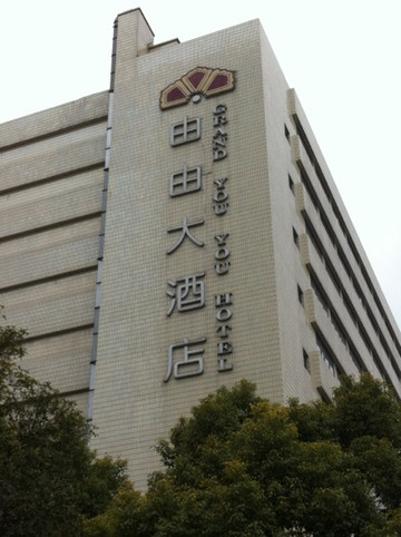 上海由由大酒店（仁济东院塘桥地铁站店）主图