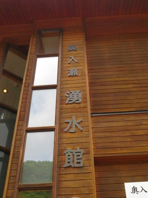 Oirase Yusuikan