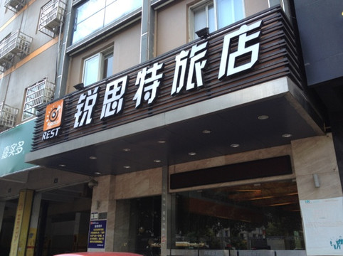 温州锐思特汽车连锁旅店西山店主图