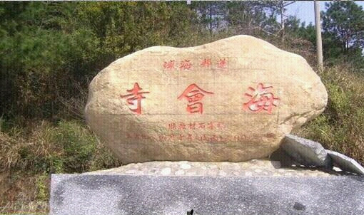 庐山海会寺景点图片