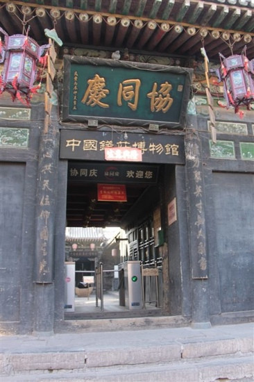 协同庆钱庄博物馆-平遥县必去景点