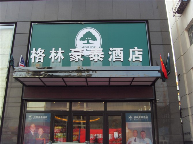 春园假日酒店主图