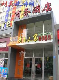 青岛人家商务酒店主图