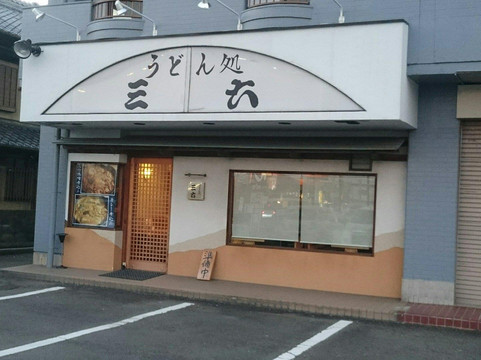 うどん処 三六