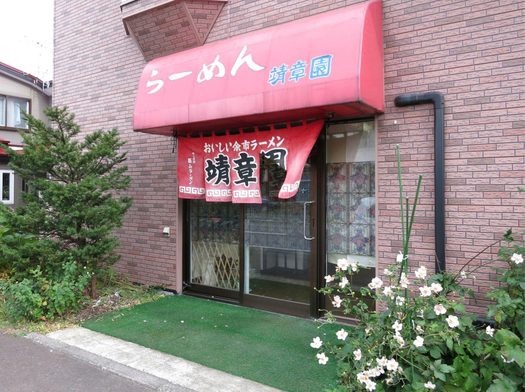 靖章園らーめん