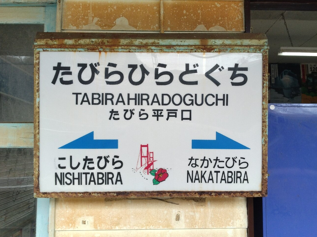 Tabira-Hiradoguchi Station-平户市必去景点