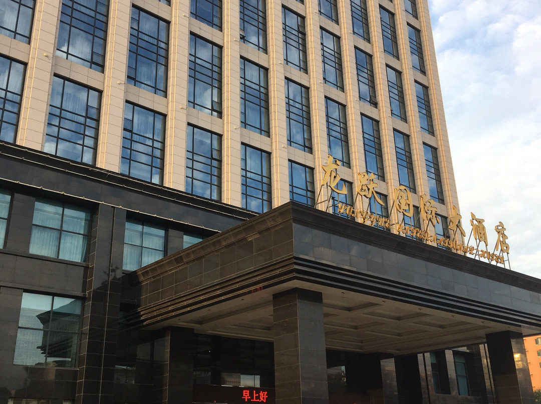 龙跃国际大酒店