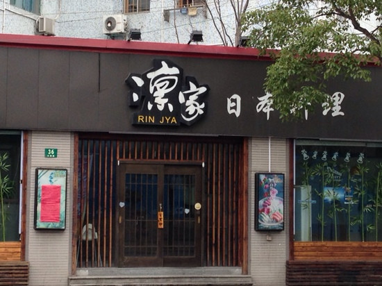 凛家日本料理
