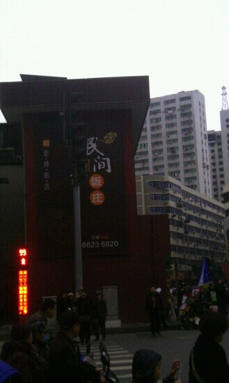 民间饭庄