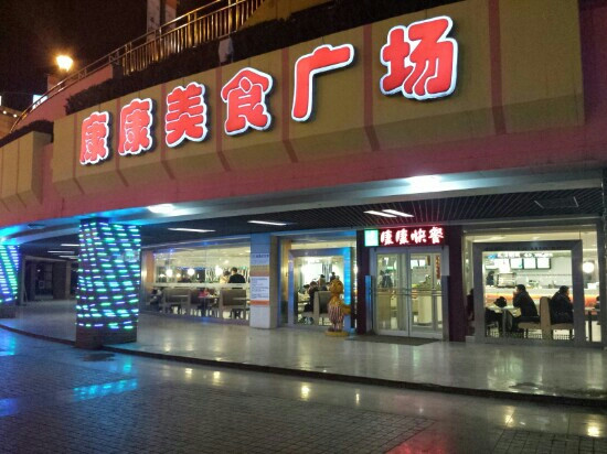 康康快餐(银座店)