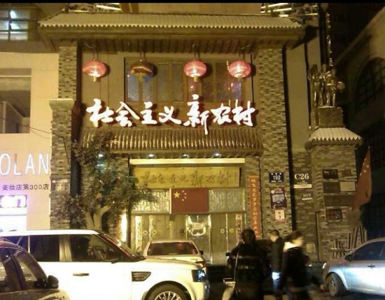 社会主义新农村(东民主店)