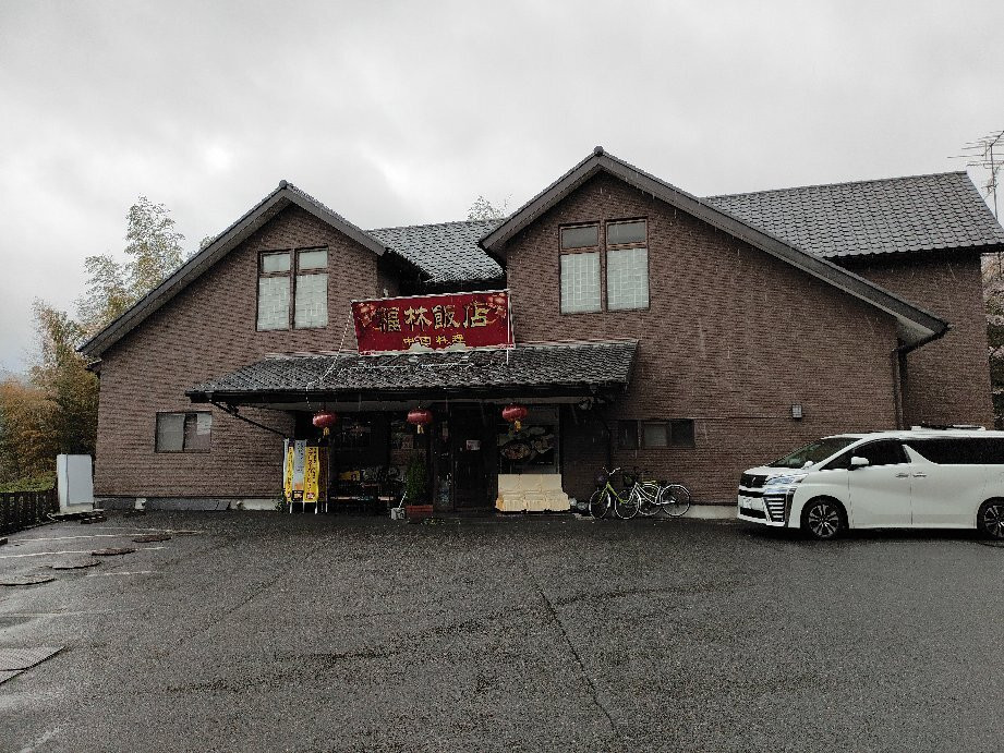 福林飯店日進店