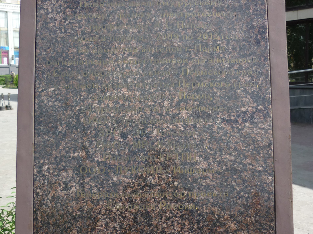 A. S. Popovu Monument-彼尔姆必去景点