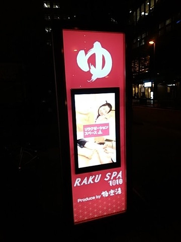 Raku Spa 1010 Kanda-千代田区必去景点