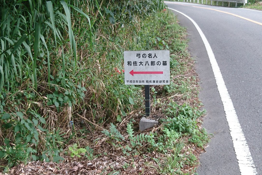 Grave of Wasadai Hachiro-和歌山市必去景点