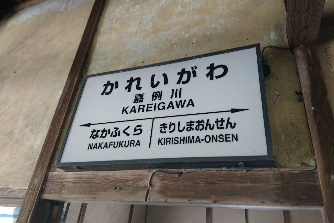 Kareigawa Station景点图片