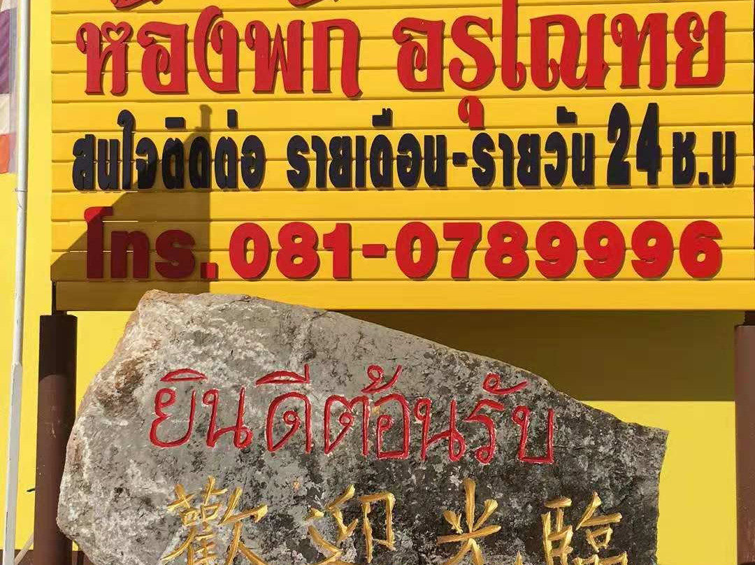 Arunothai Village-清佬必去景点