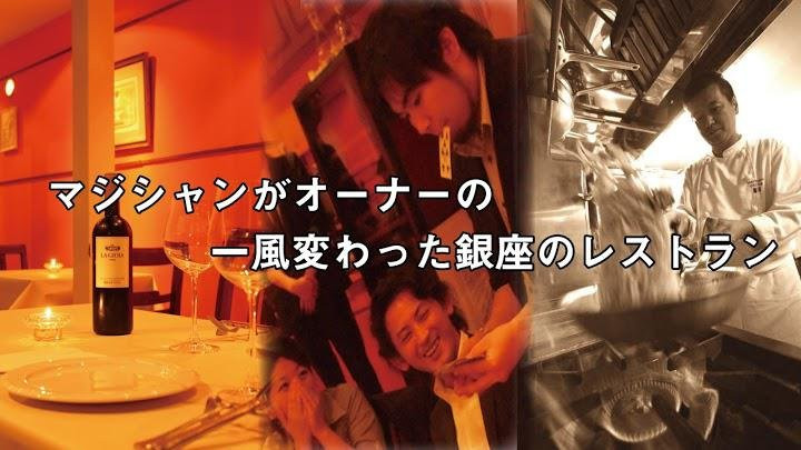 マジックレストラン バー GIOIA 銀座