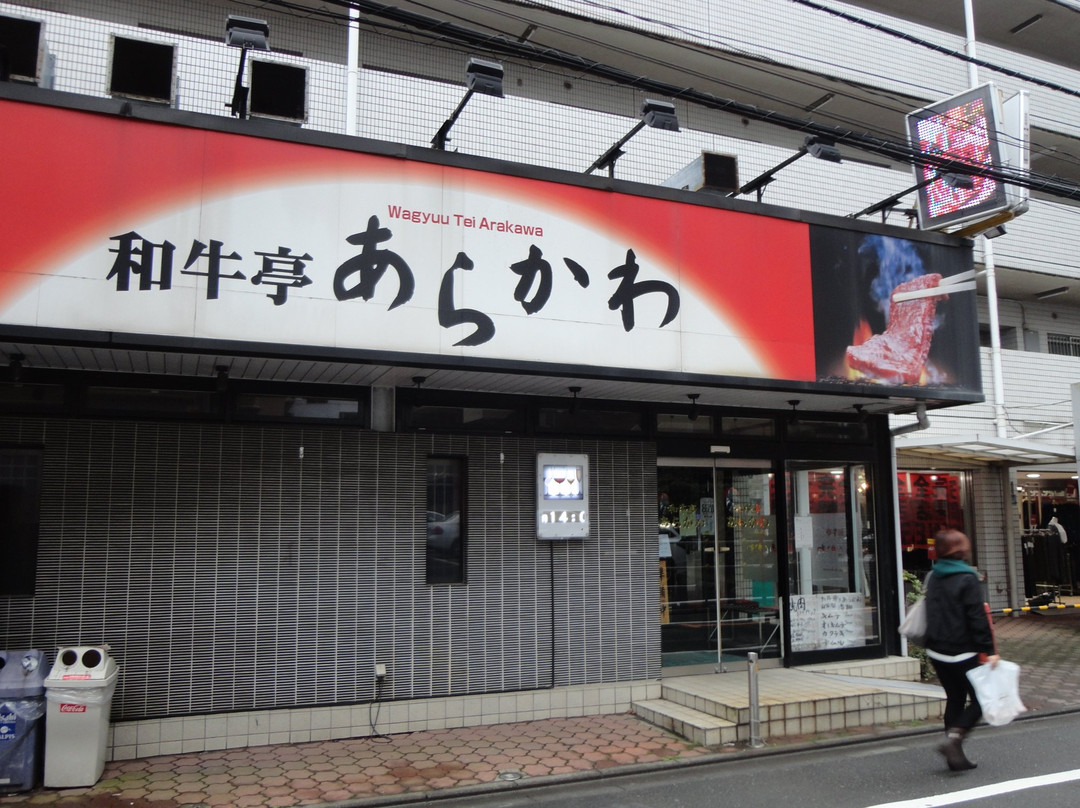 和牛亭 あらかわ