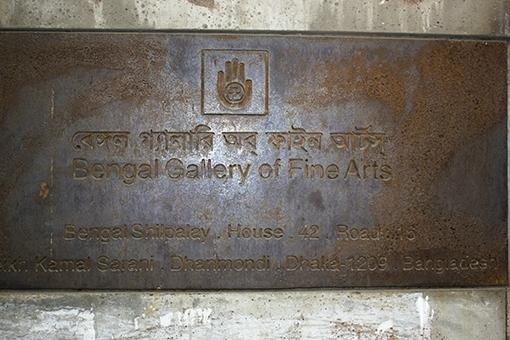 Bengal Gallery of Fine Arts-达卡市必去景点