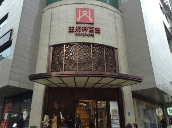 王府井百货(科华)-成都必去景点