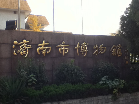 济南市博物馆-济南市必去景点