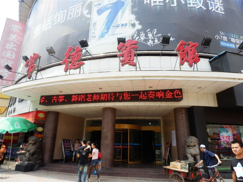 常德朗廷威斯汀酒店